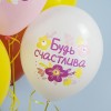 Воздушный шар (12''/30 см) С Днем Рождения, Будь Счастлива!